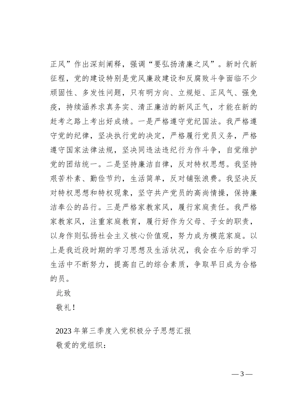 2023年第三季度入党积极分子思想汇报2篇_第3页