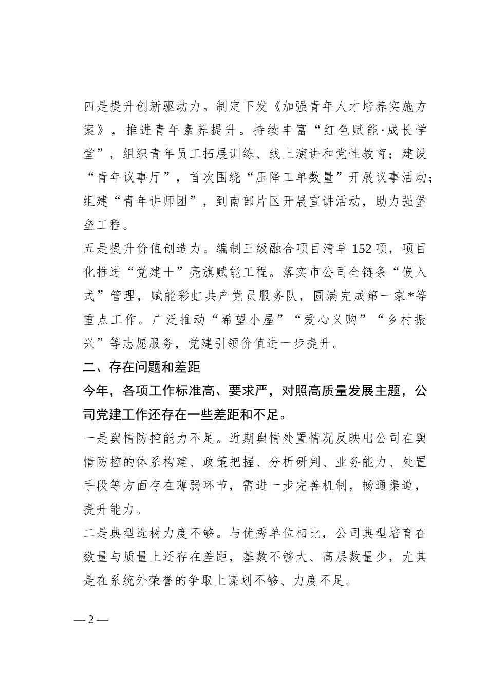 2023年国有企业党建工作情况汇报（共2篇）_第2页