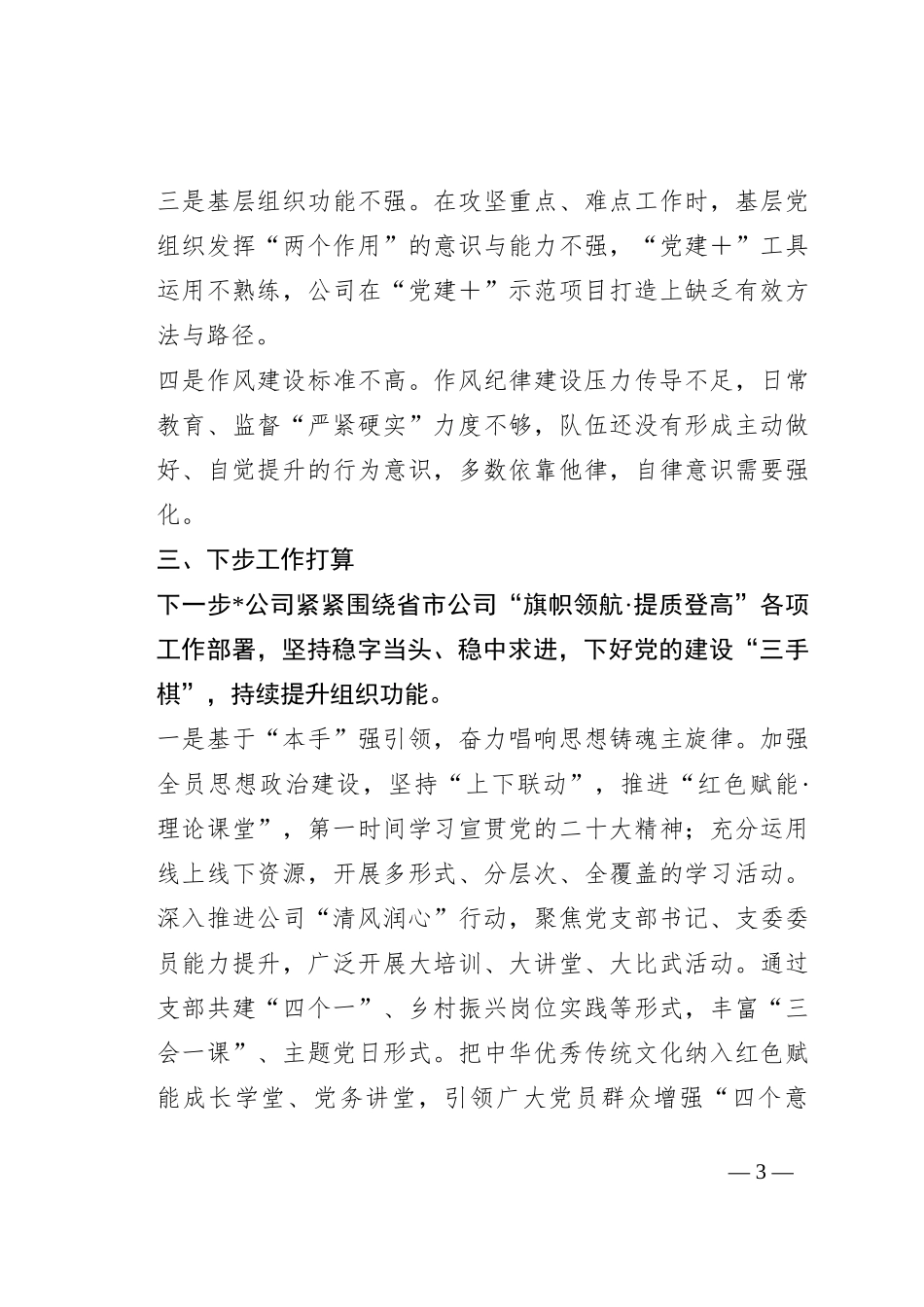 2023年国有企业党建工作情况汇报（共2篇）_第3页