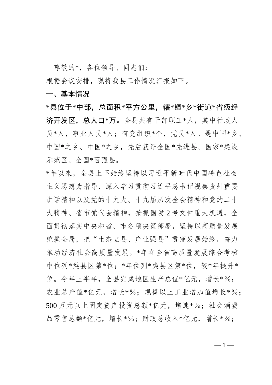 2023年某县工作情况汇报_第1页