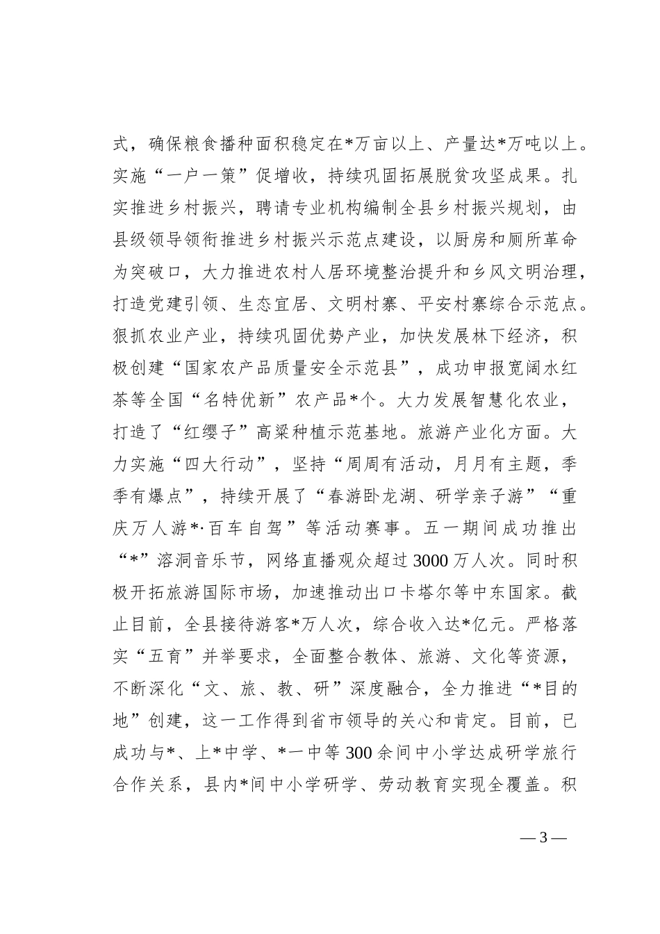 2023年某县工作情况汇报_第3页