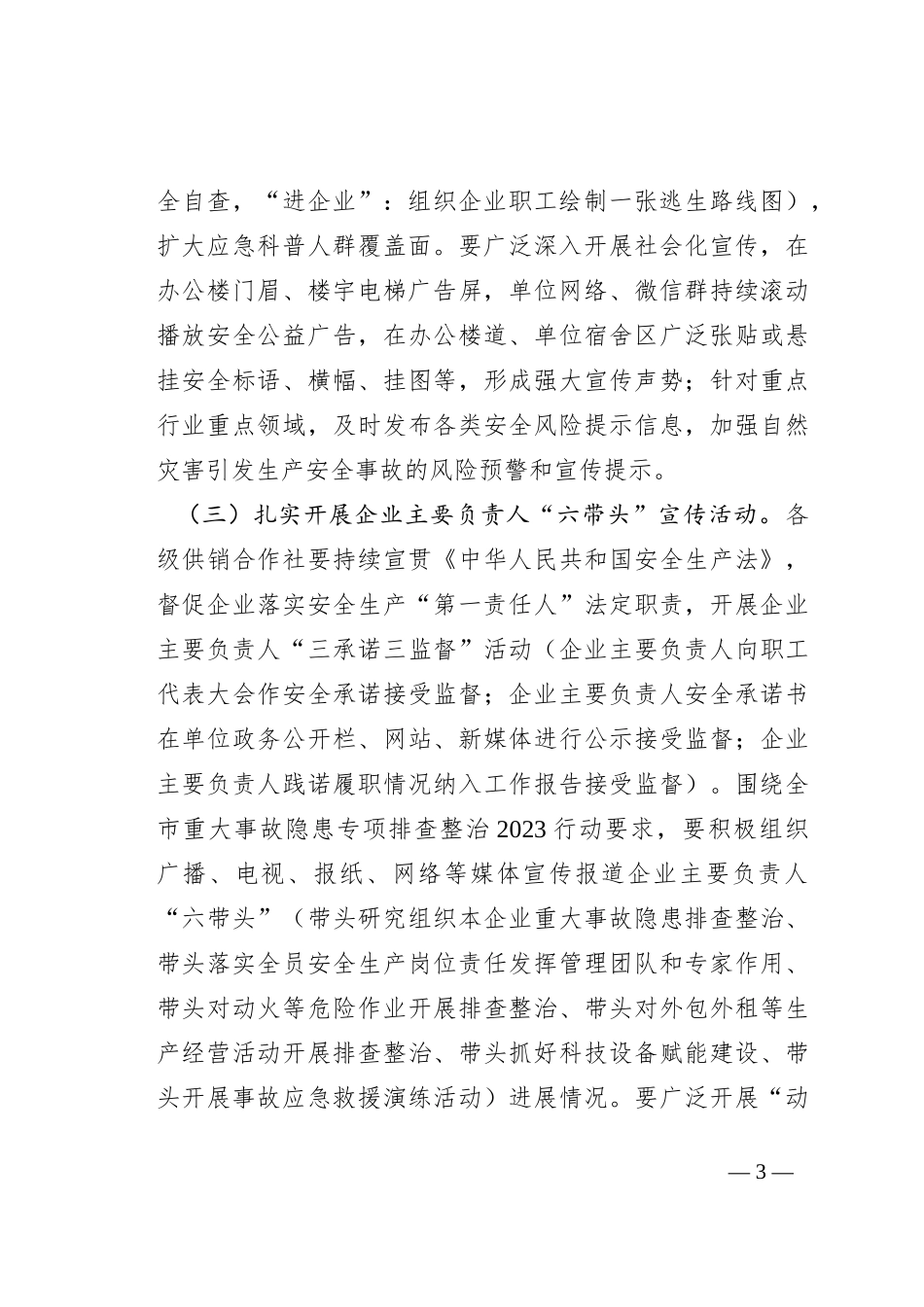 2023年全市供销合作社系统“安全生产月”活动实施方案_第3页