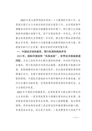 2023年商业银行运行展望工作报告