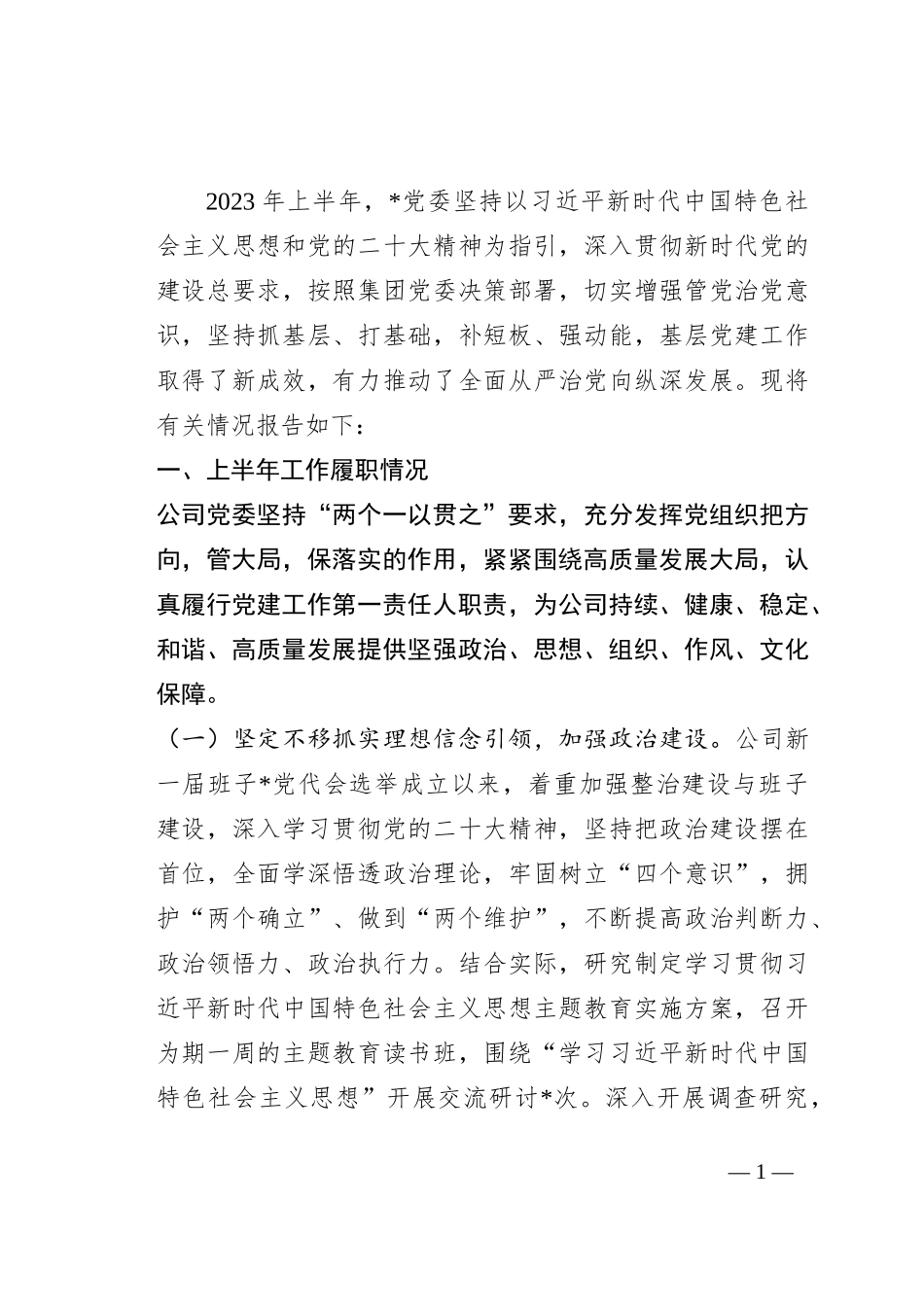 2023年上半年国企党委履行全面从严治党主体责任情况汇报_第1页