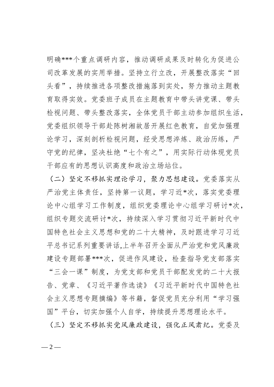 2023年上半年国企党委履行全面从严治党主体责任情况汇报_第2页