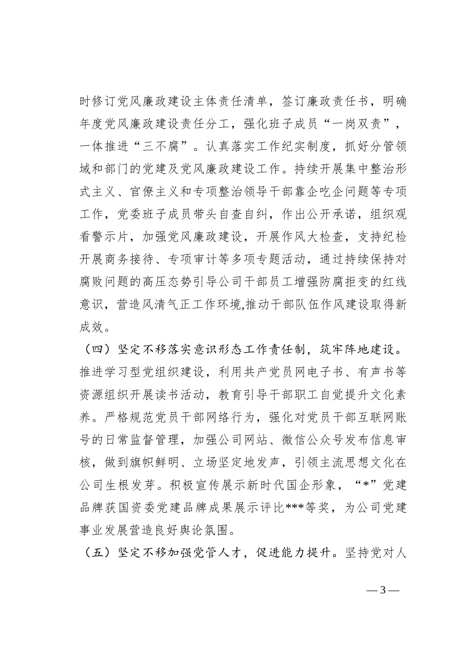 2023年上半年国企党委履行全面从严治党主体责任情况汇报_第3页