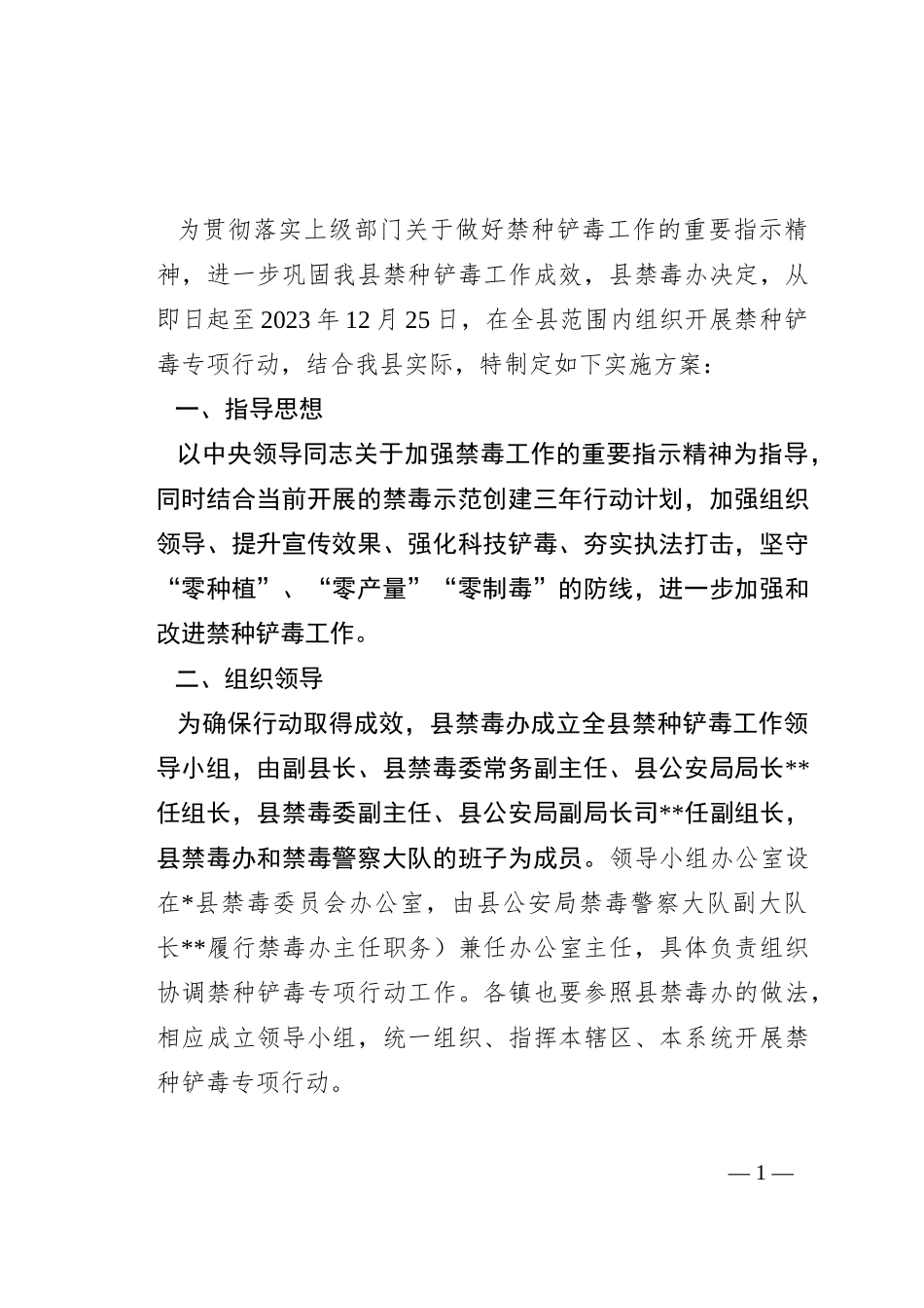 2023年县禁种铲毒专项行动工作实施方案_第1页