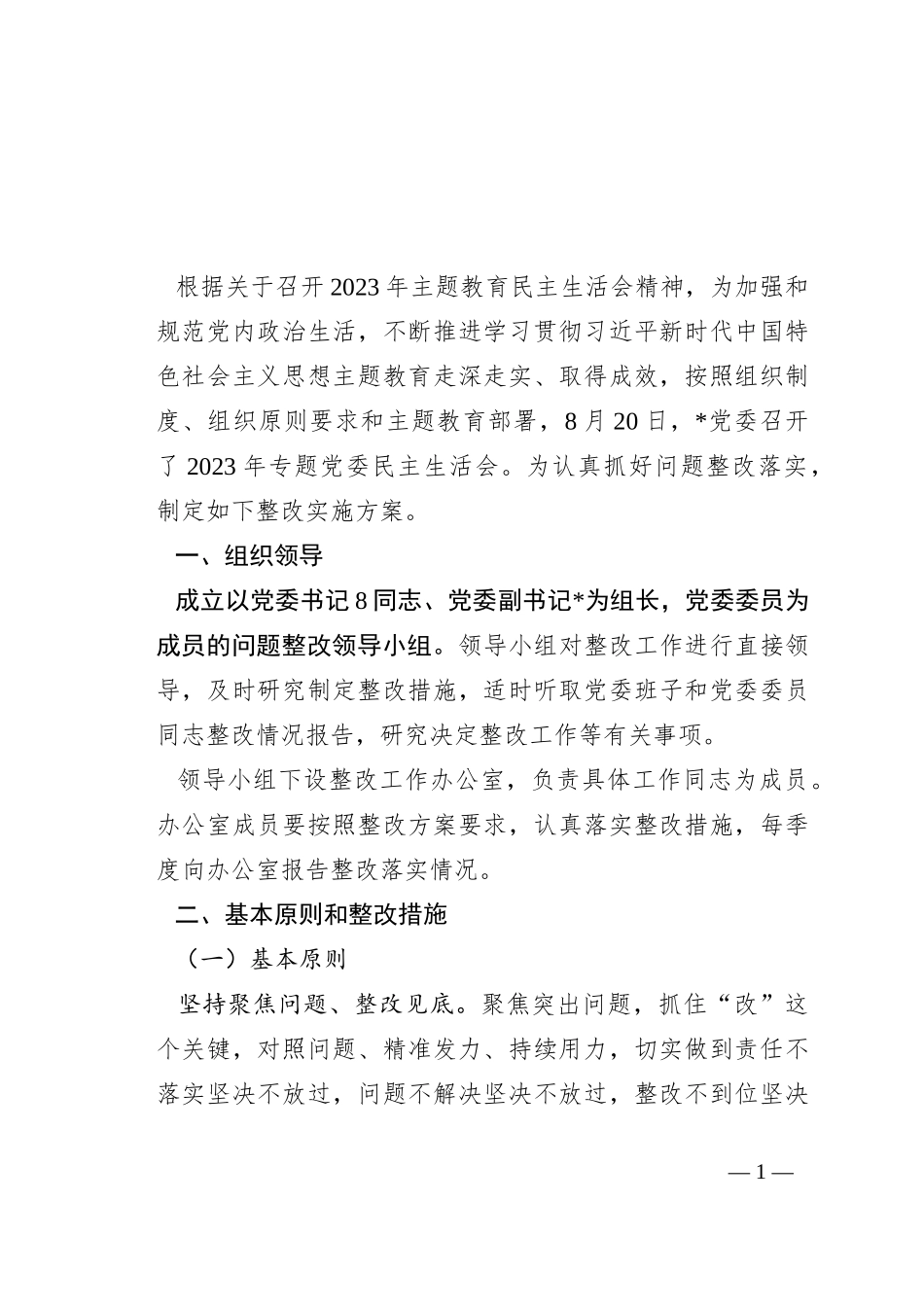 2023年专题党委民主生活会整改方案_第1页