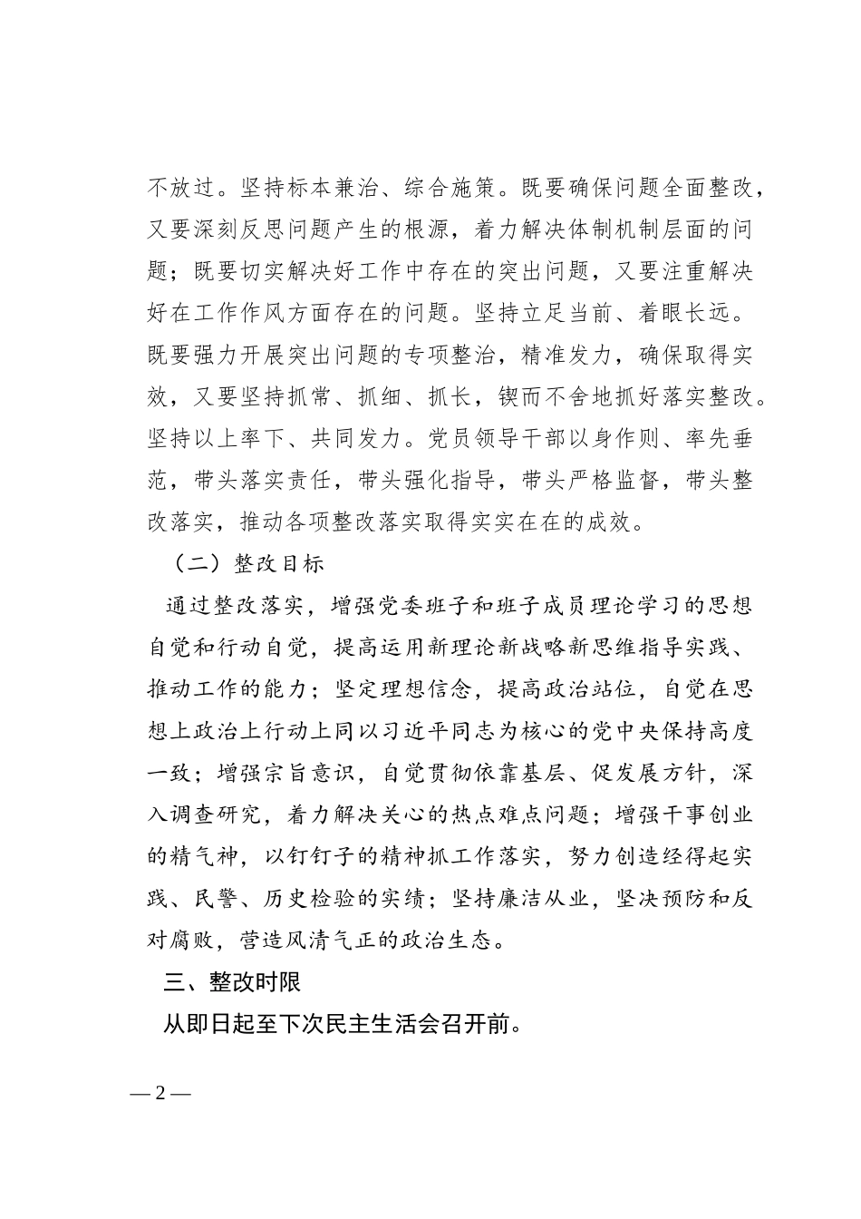 2023年专题党委民主生活会整改方案_第2页