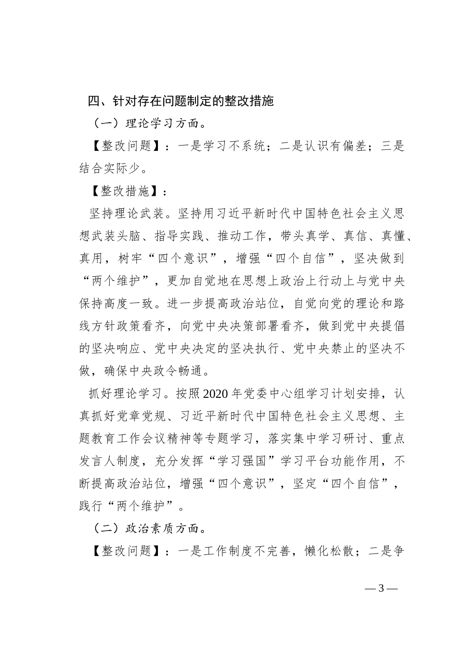 2023年专题党委民主生活会整改方案_第3页