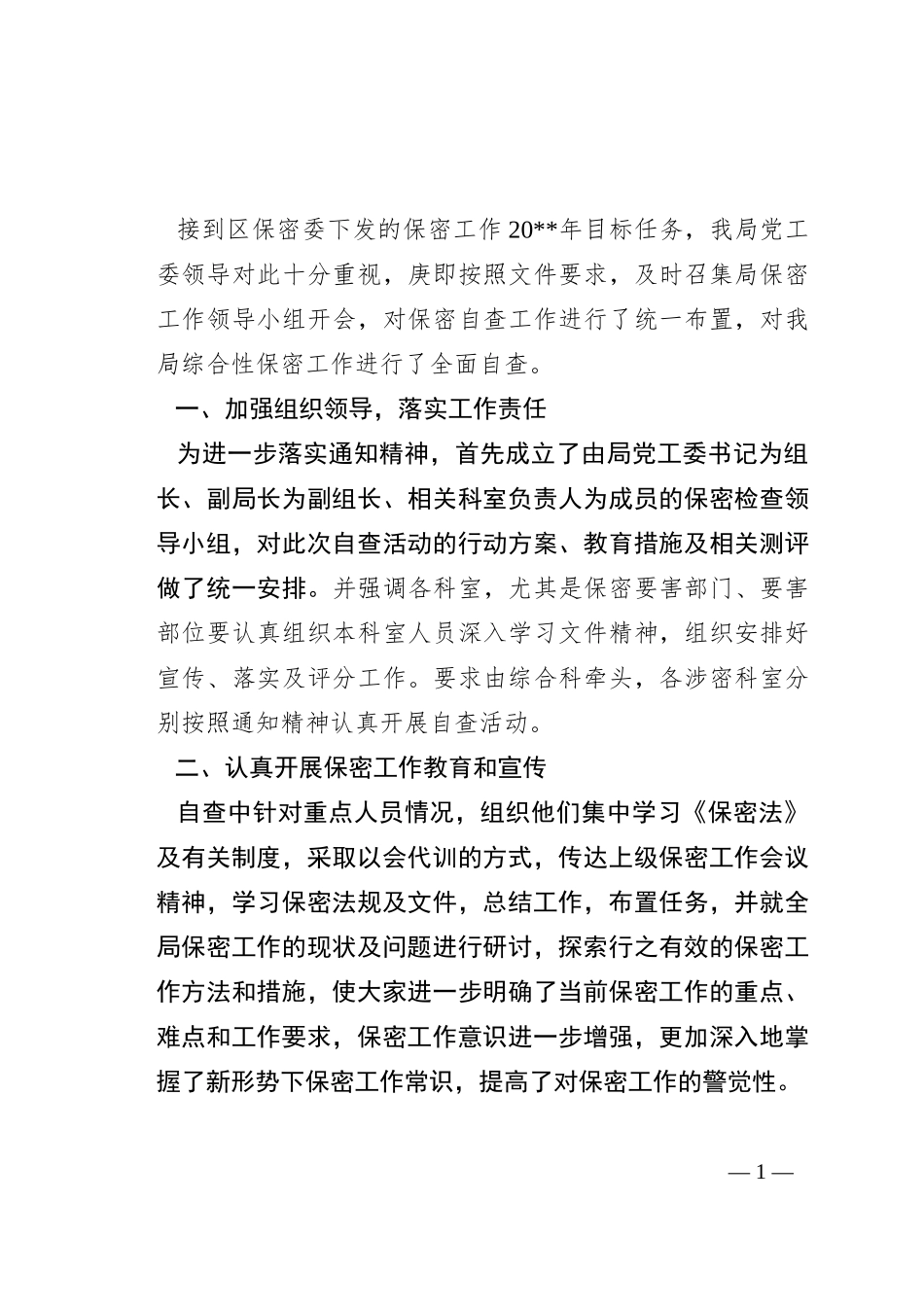 保密工作自查情况报告_第1页