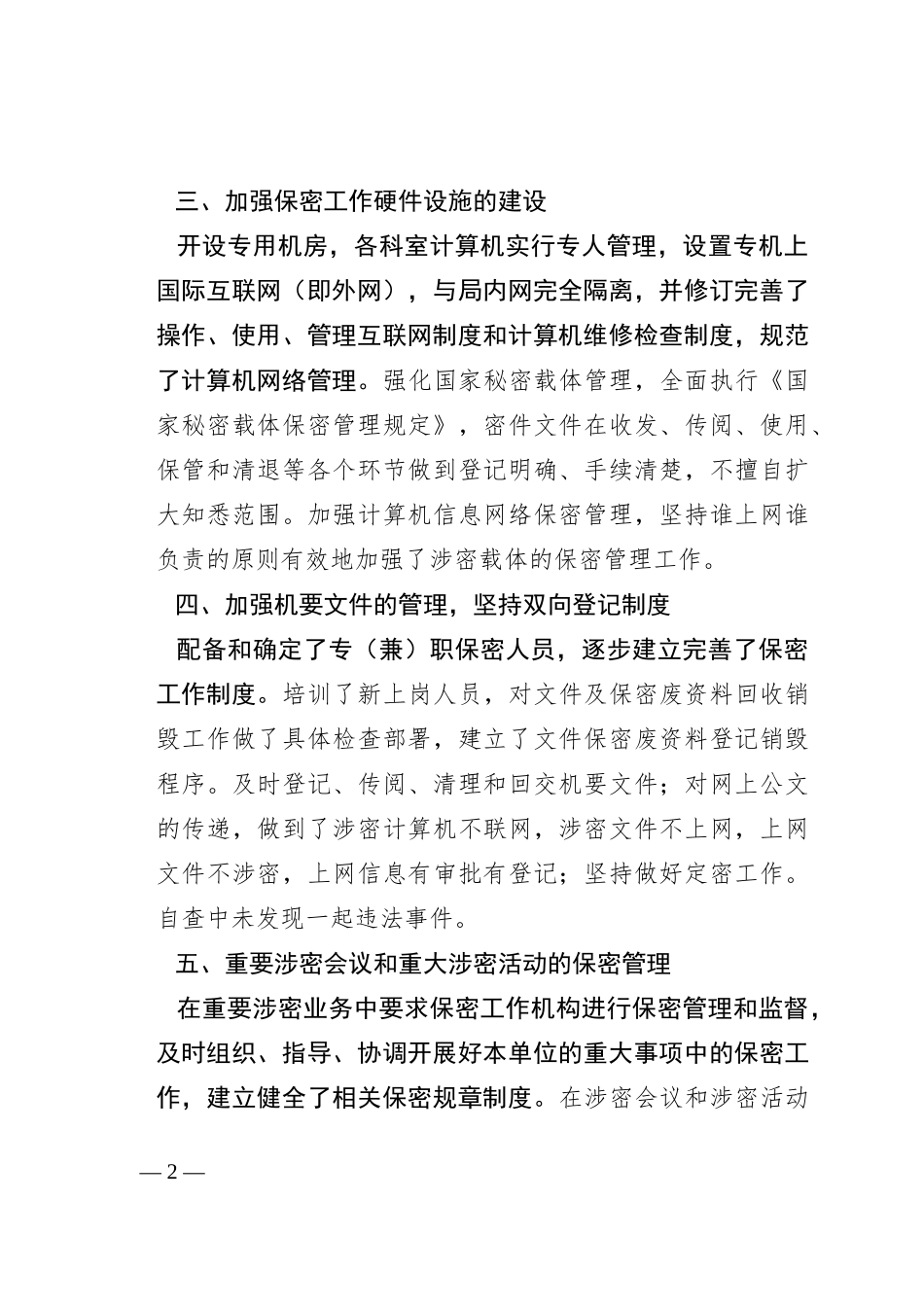 保密工作自查情况报告_第2页