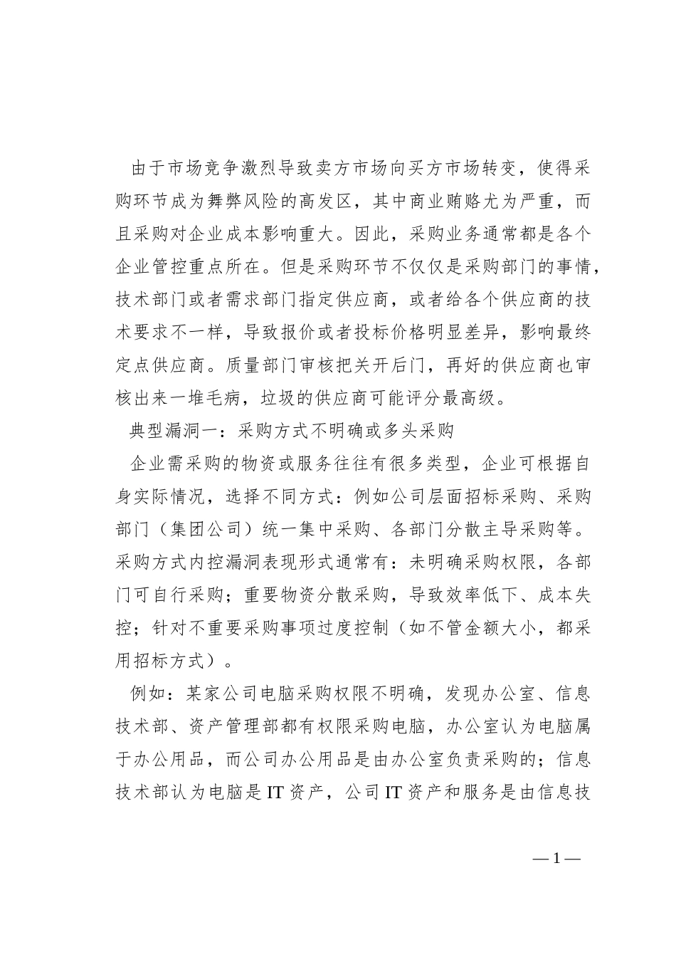 采购业务典型内控漏洞及识别_第1页