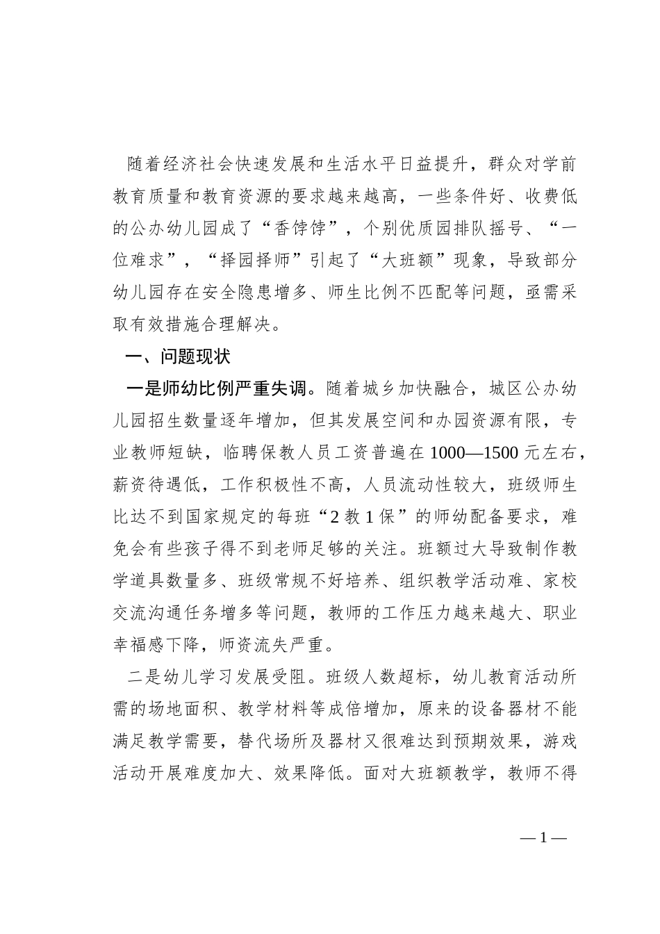 城区幼儿园“大班额”现状调研报告_第1页