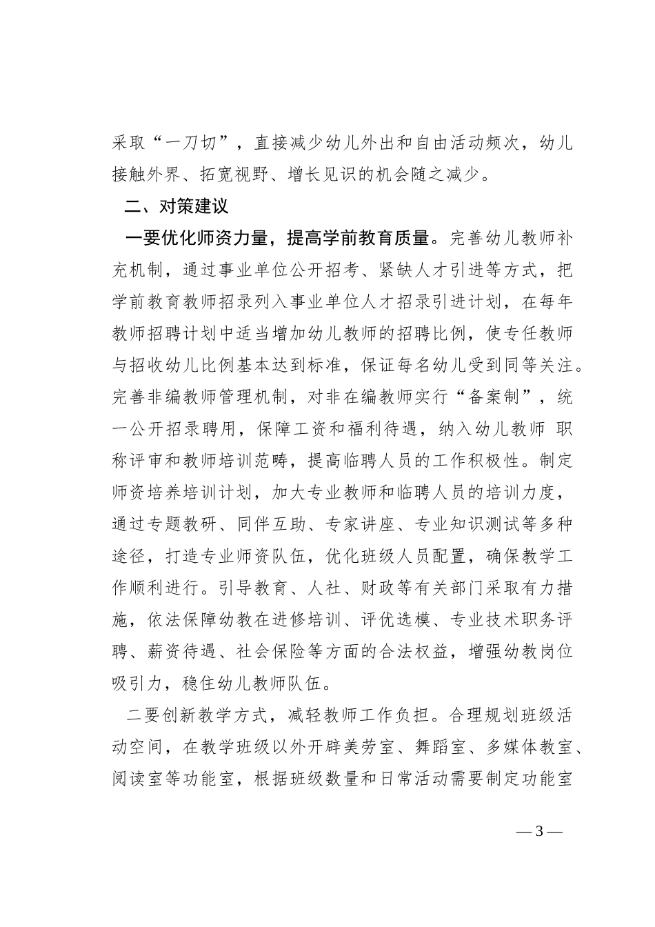 城区幼儿园“大班额”现状调研报告_第3页