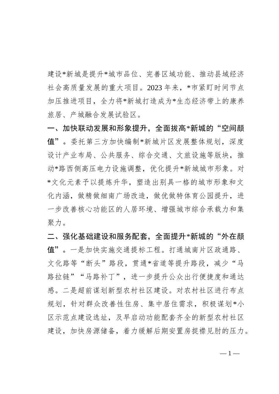 城市新城建设汇报发言材料_第1页