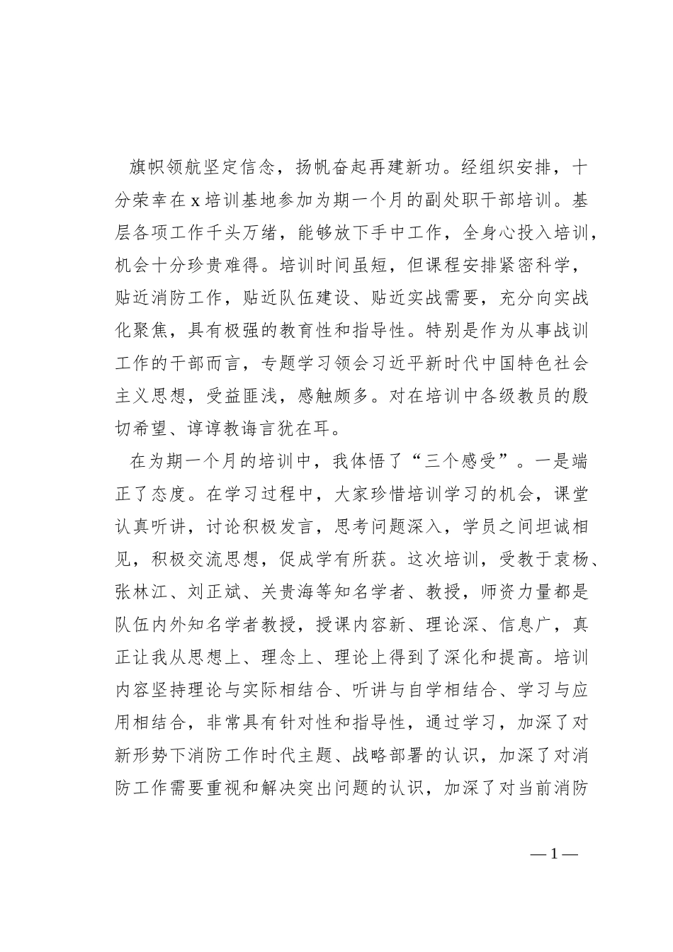 处级领导干部培训班交流发言_第1页