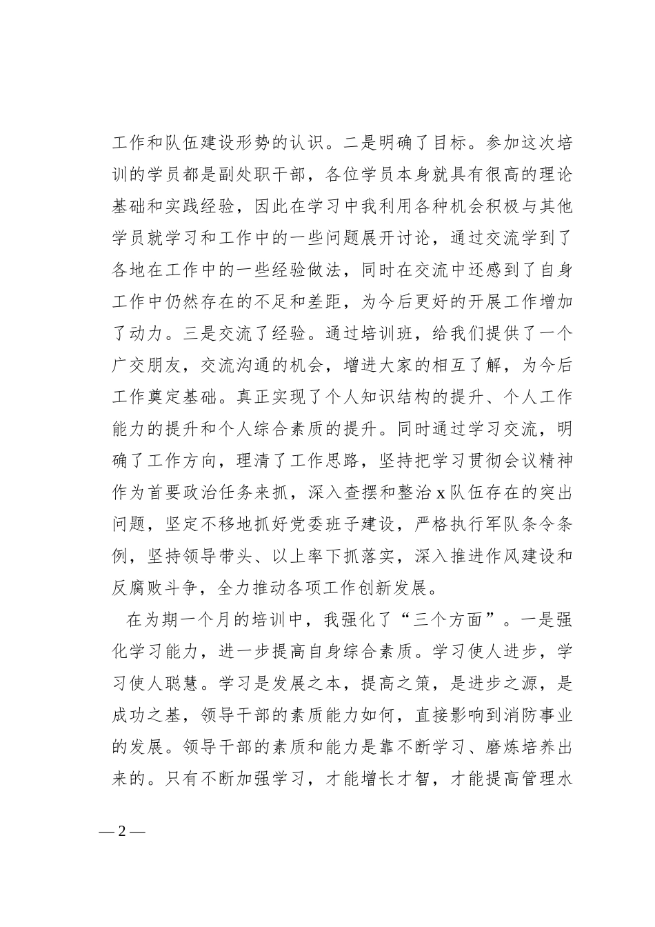 处级领导干部培训班交流发言_第2页