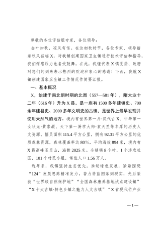 创建“国家卫生镇”评审汇报材料：创建国家卫生镇共建美丽新家园