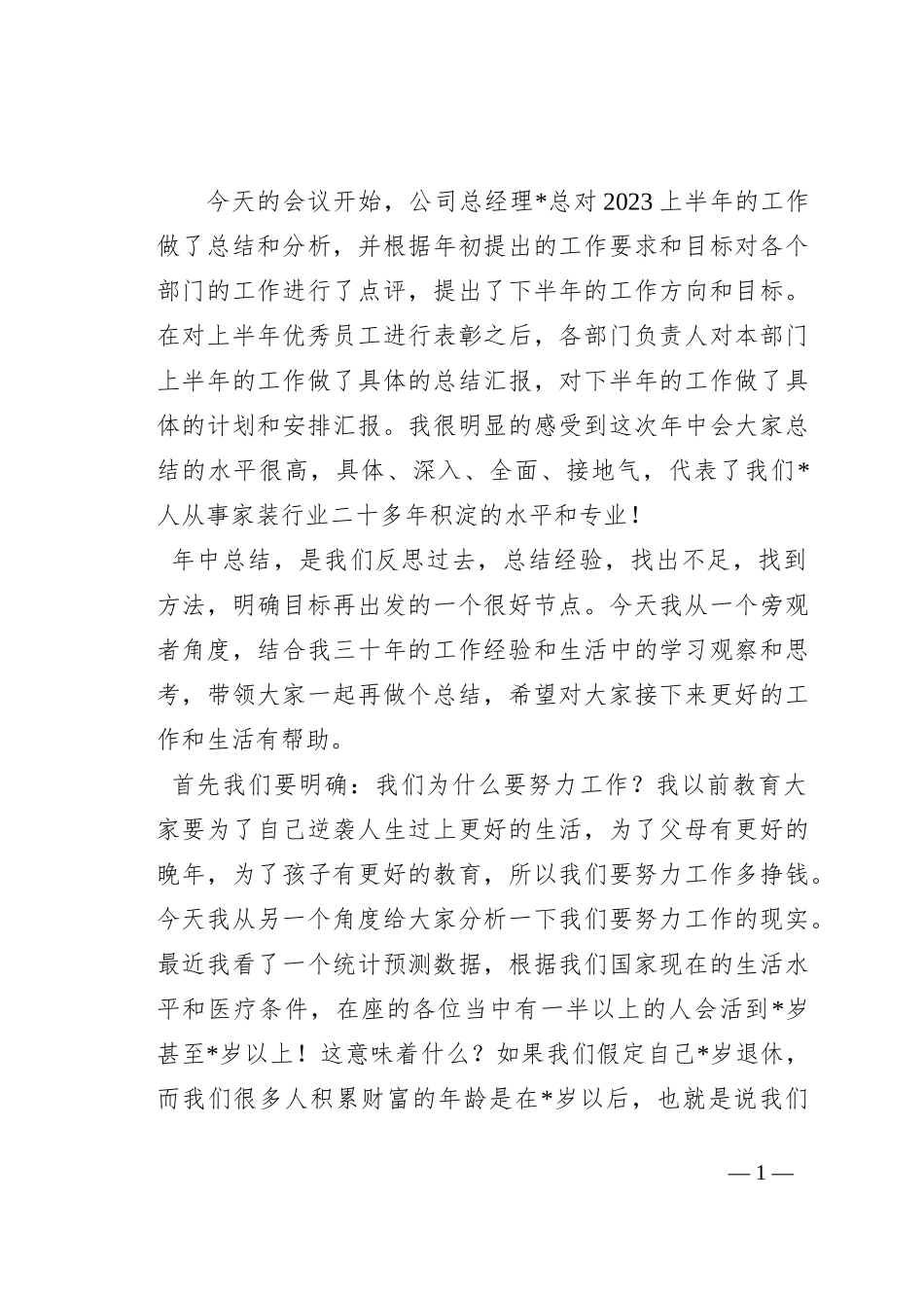 创始人在2023年年中会议上的讲话（集团公司）_第1页