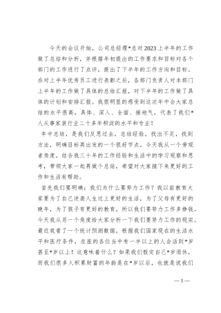 创始人在2023年年中会议上的讲话（集团公司）