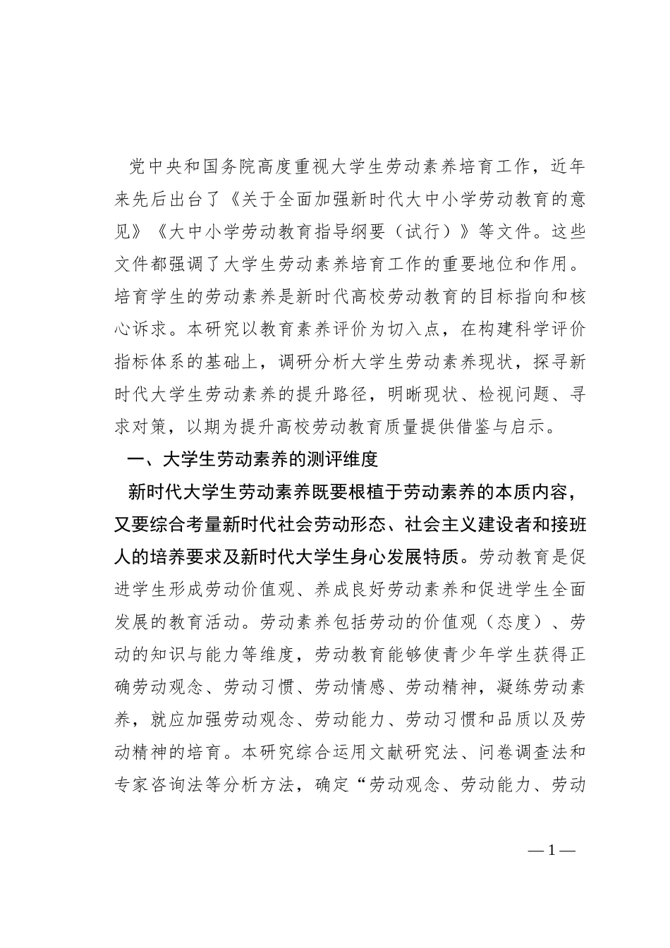 大学生劳动素养调研报告_第1页