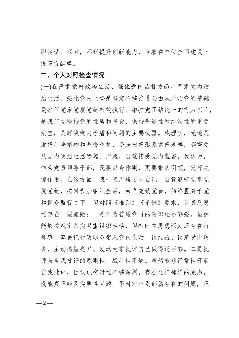 党委班子考核民主生活会对照检查材料_第2页