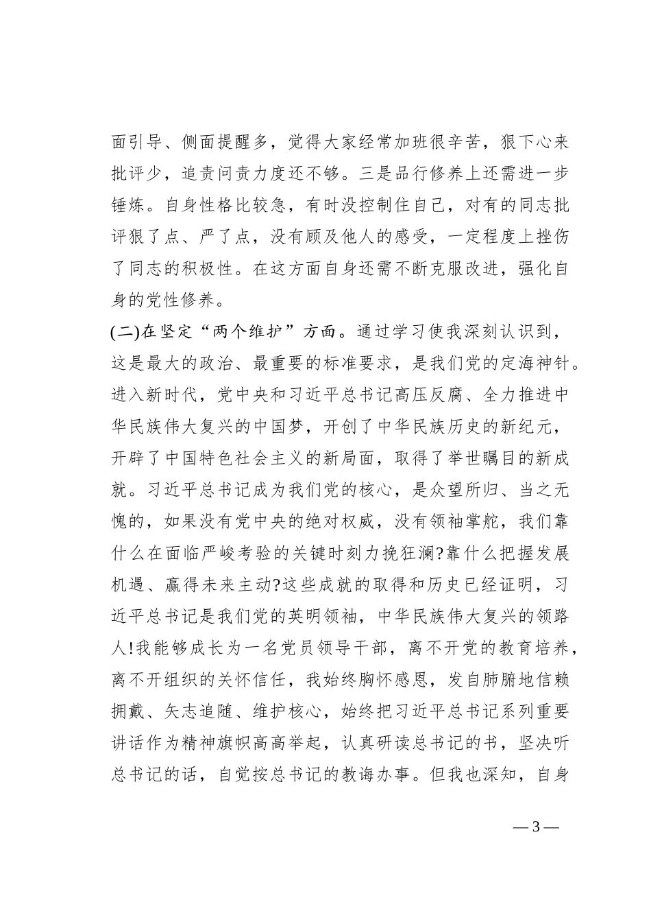 党委班子考核民主生活会对照检查材料_第3页