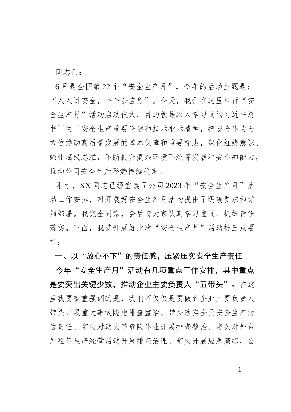 党委书记、董事长在“安全生产月”活动启动仪式上的讲话_第1页