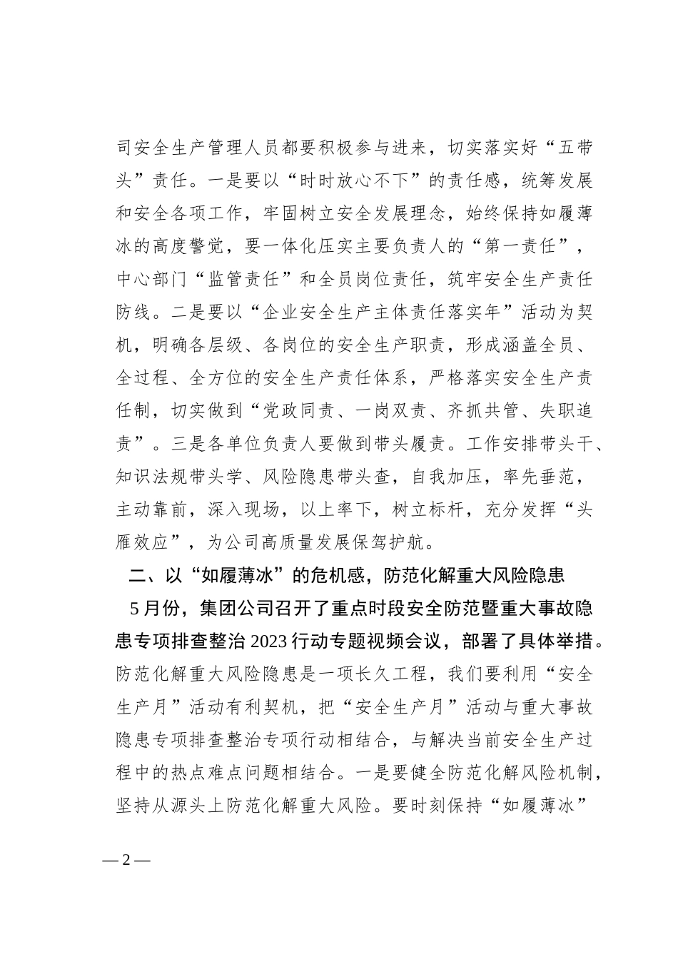 党委书记、董事长在“安全生产月”活动启动仪式上的讲话_第2页