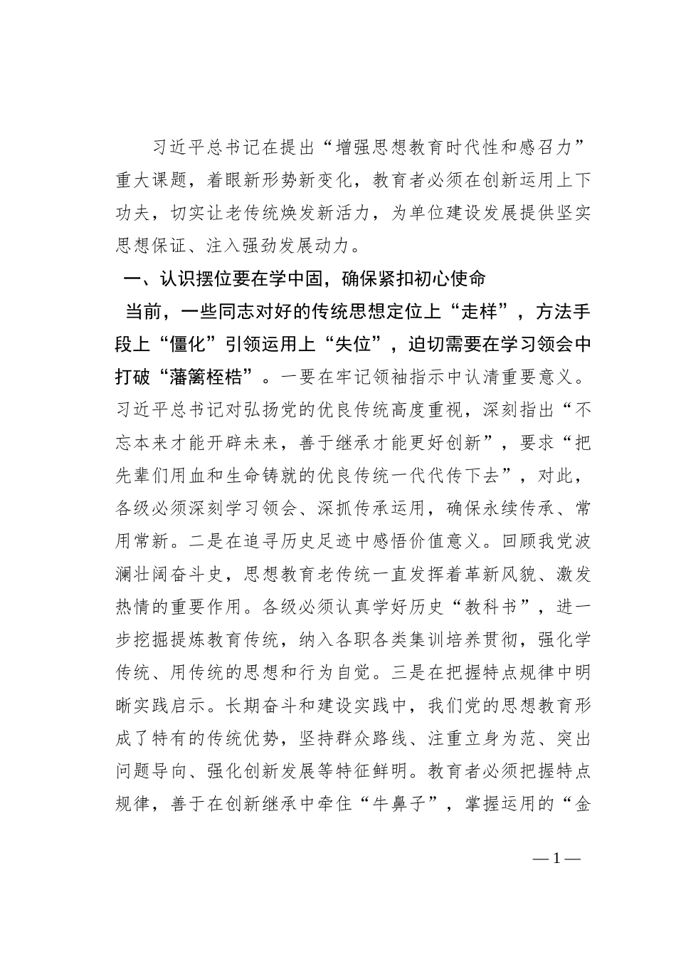 党务骨干培训会发言：紧跟时代步伐注重改革创新，推动思想教育焕发新活力_第1页
