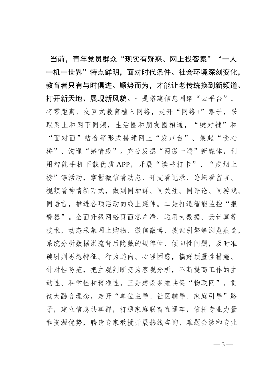 党务骨干培训会发言：紧跟时代步伐注重改革创新，推动思想教育焕发新活力_第3页