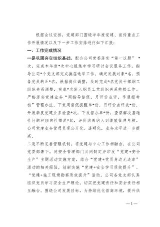 公司党建部门月度会议汇报材料