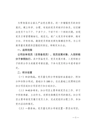 公司党员量化积分管理办法