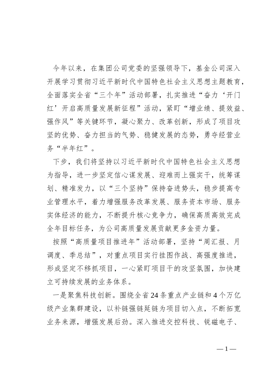 公司领导主题教育表态发言：锚定目标争进位 真抓实干善作为_第1页