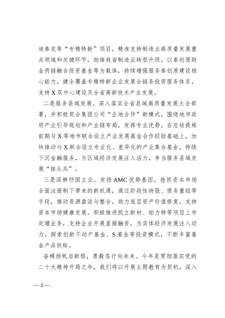 公司领导主题教育表态发言：锚定目标争进位 真抓实干善作为_第2页