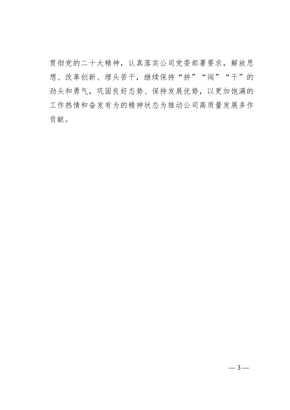 公司领导主题教育表态发言：锚定目标争进位 真抓实干善作为_第3页