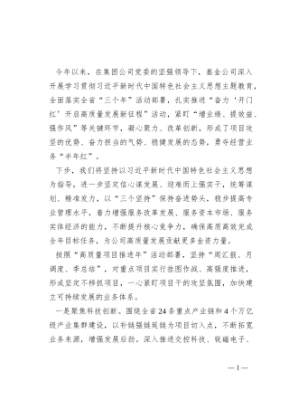 公司领导主题教育表态发言：锚定目标争进位 真抓实干善作为