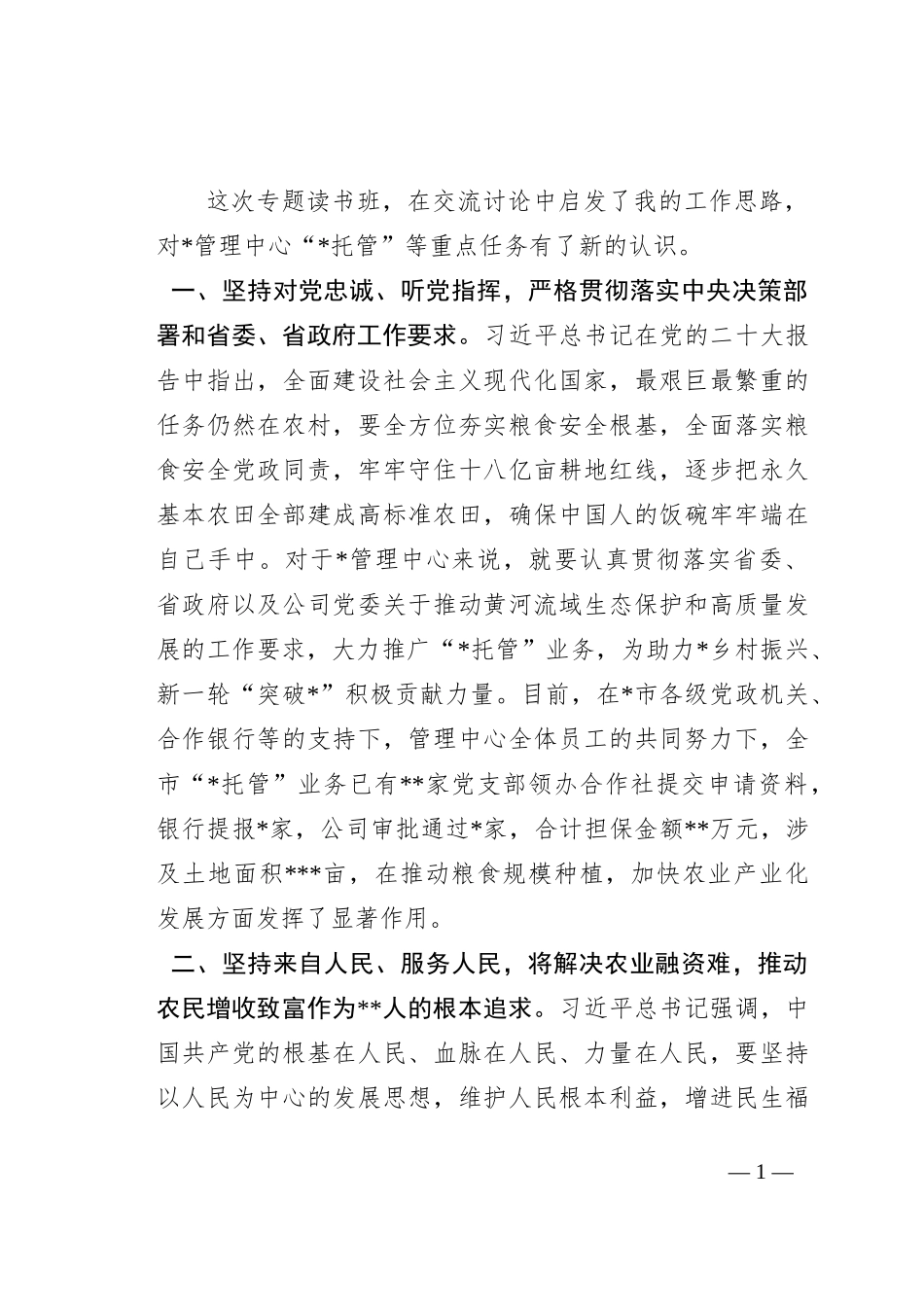 公司主题教育专题活动交流会发言_第1页