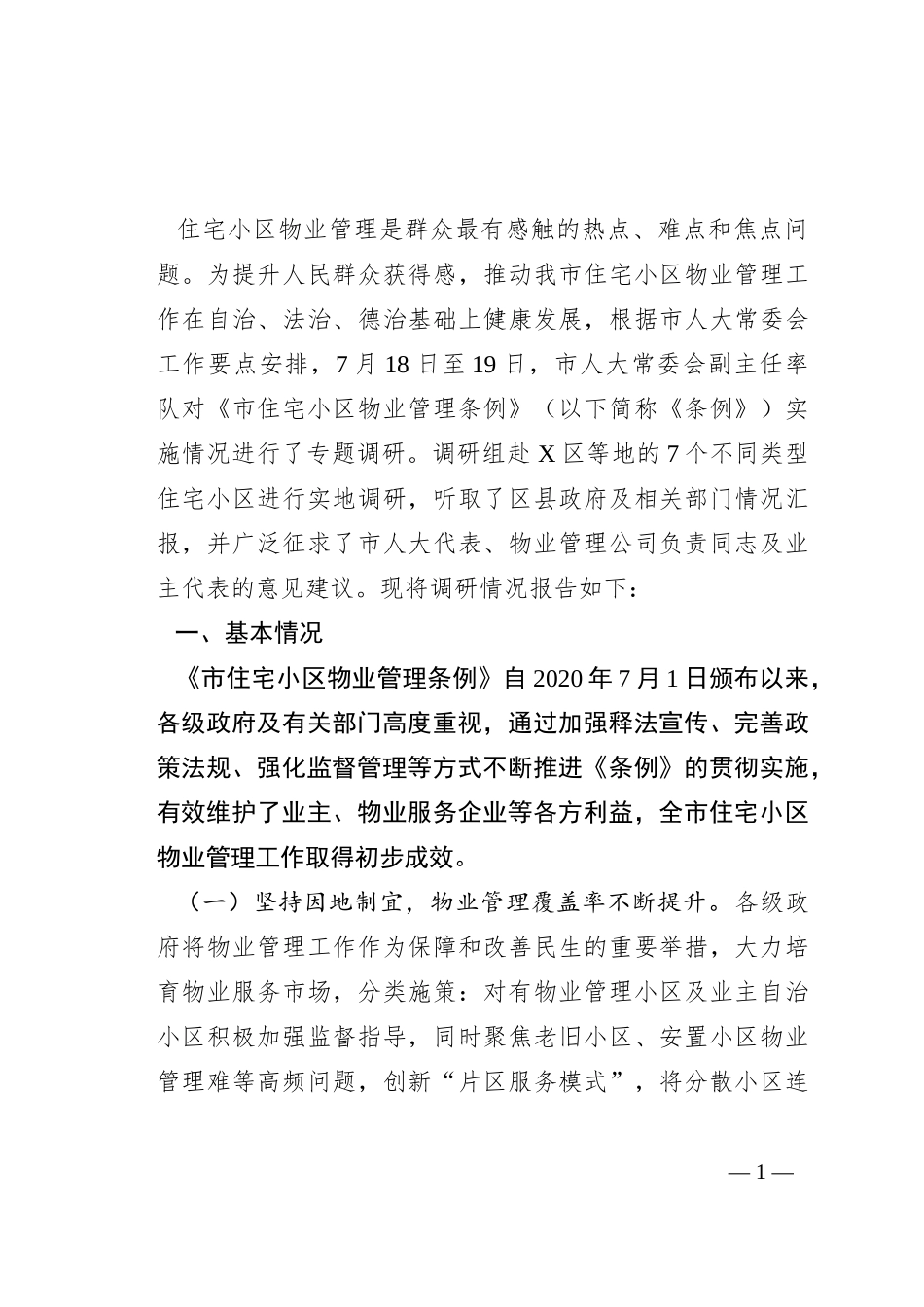 关于《市住宅小区物业管理条例》贯彻实施情况的调研报告_第1页
