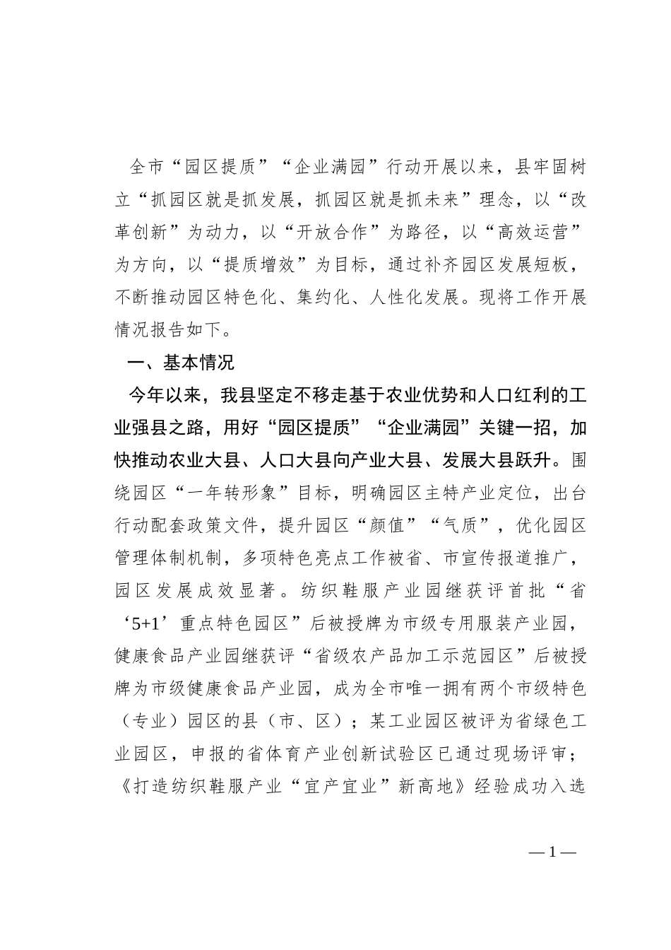 关于工业园区高质量发展情况的报告_第1页