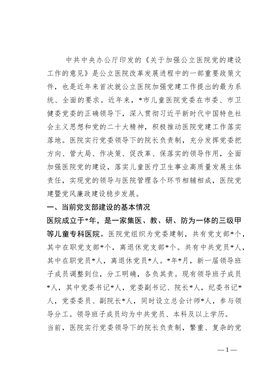 关于公立医院党支部建设情况的调研报告_第1页