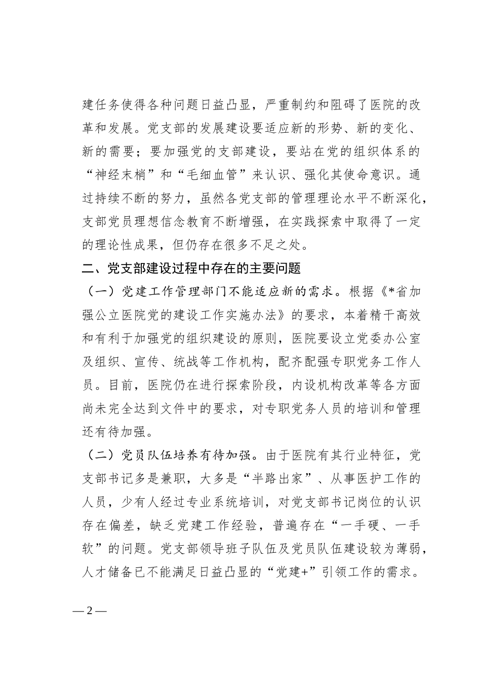 关于公立医院党支部建设情况的调研报告_第2页