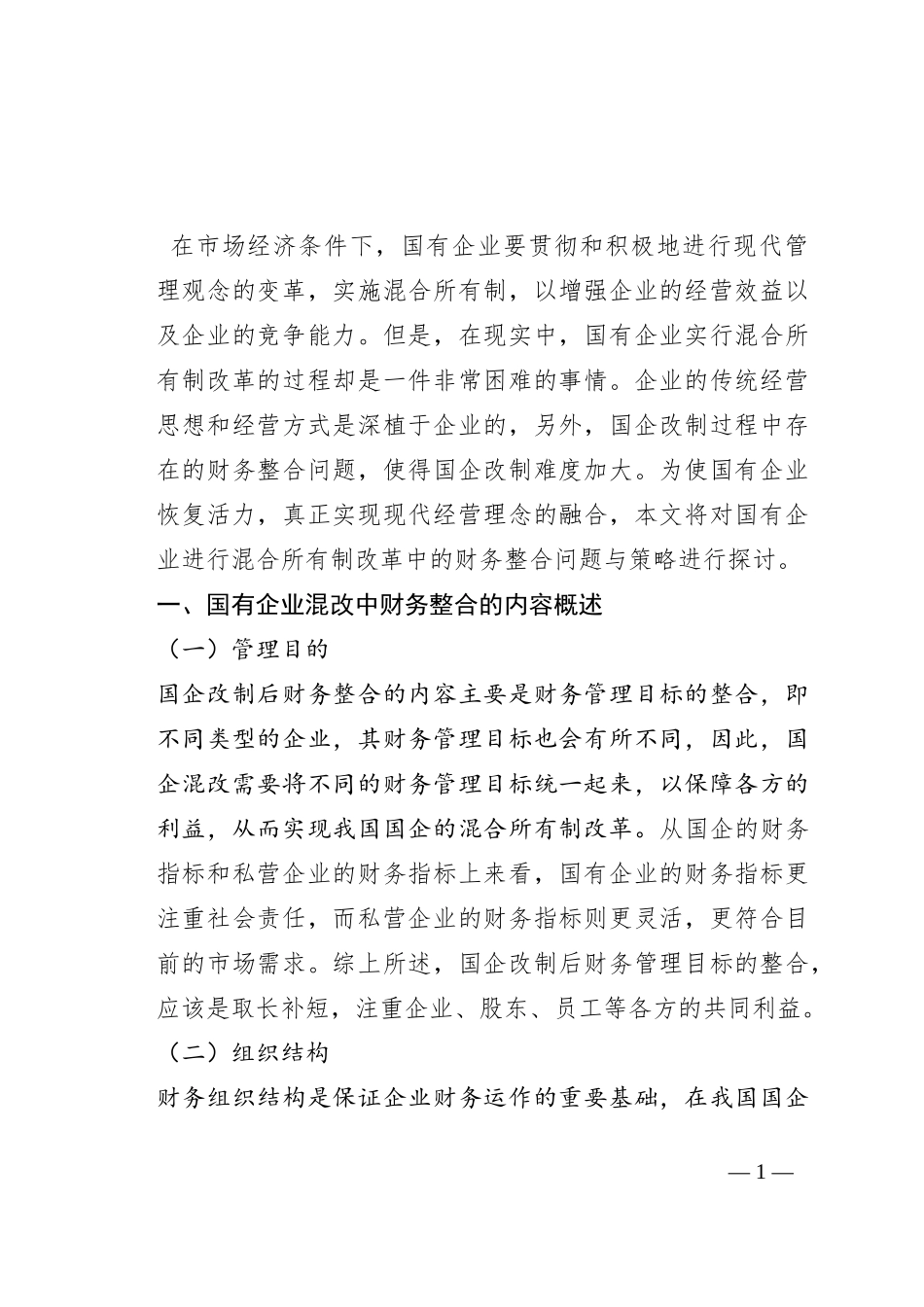 关于国有企业混改中财务整合存在的问题及对策于思考_第1页