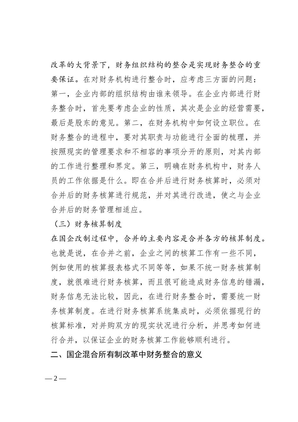 关于国有企业混改中财务整合存在的问题及对策于思考_第2页