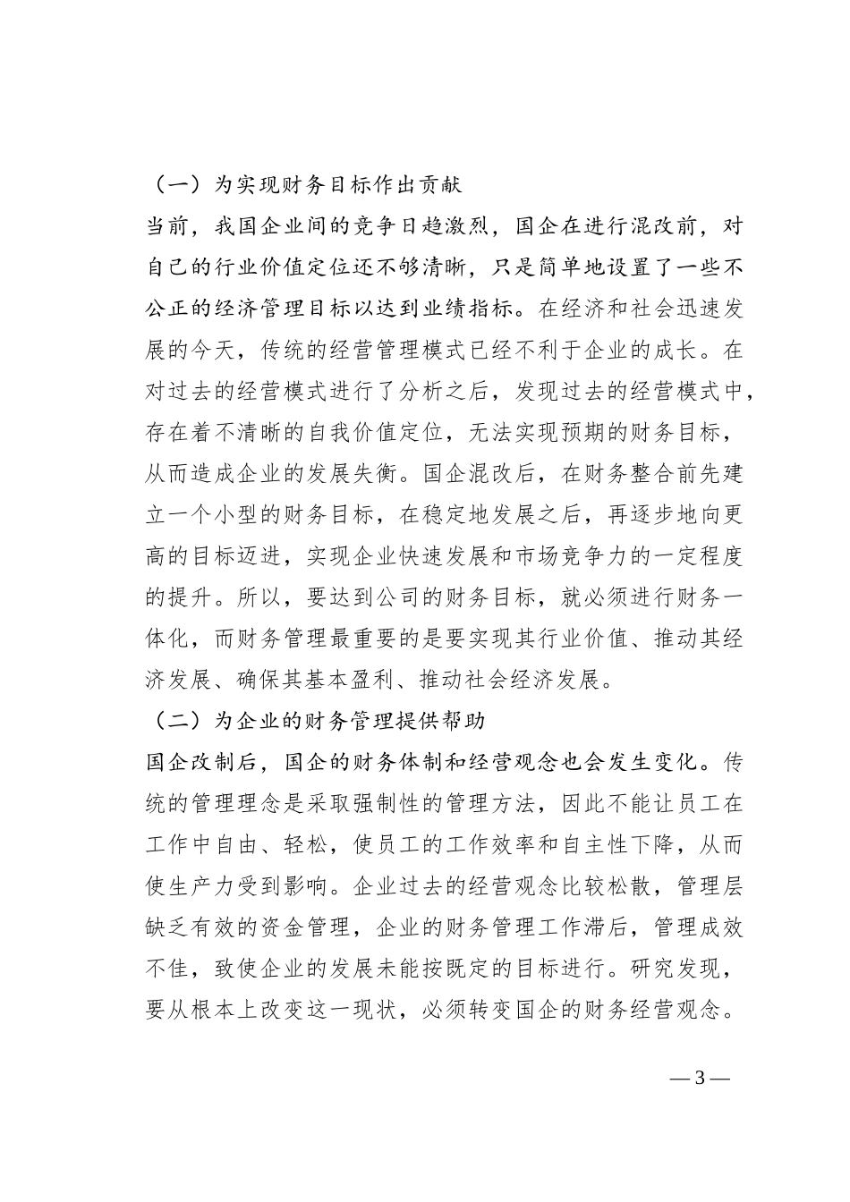 关于国有企业混改中财务整合存在的问题及对策于思考_第3页