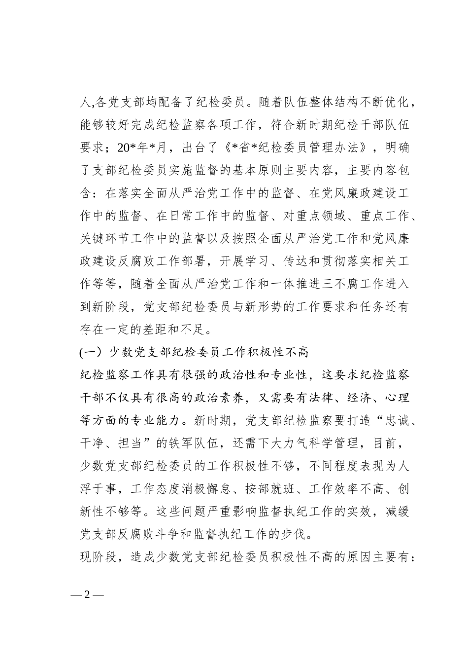 关于纪检干部队伍调研报告_第2页