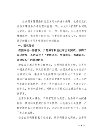 关于加强公务用车管理的对策与建议