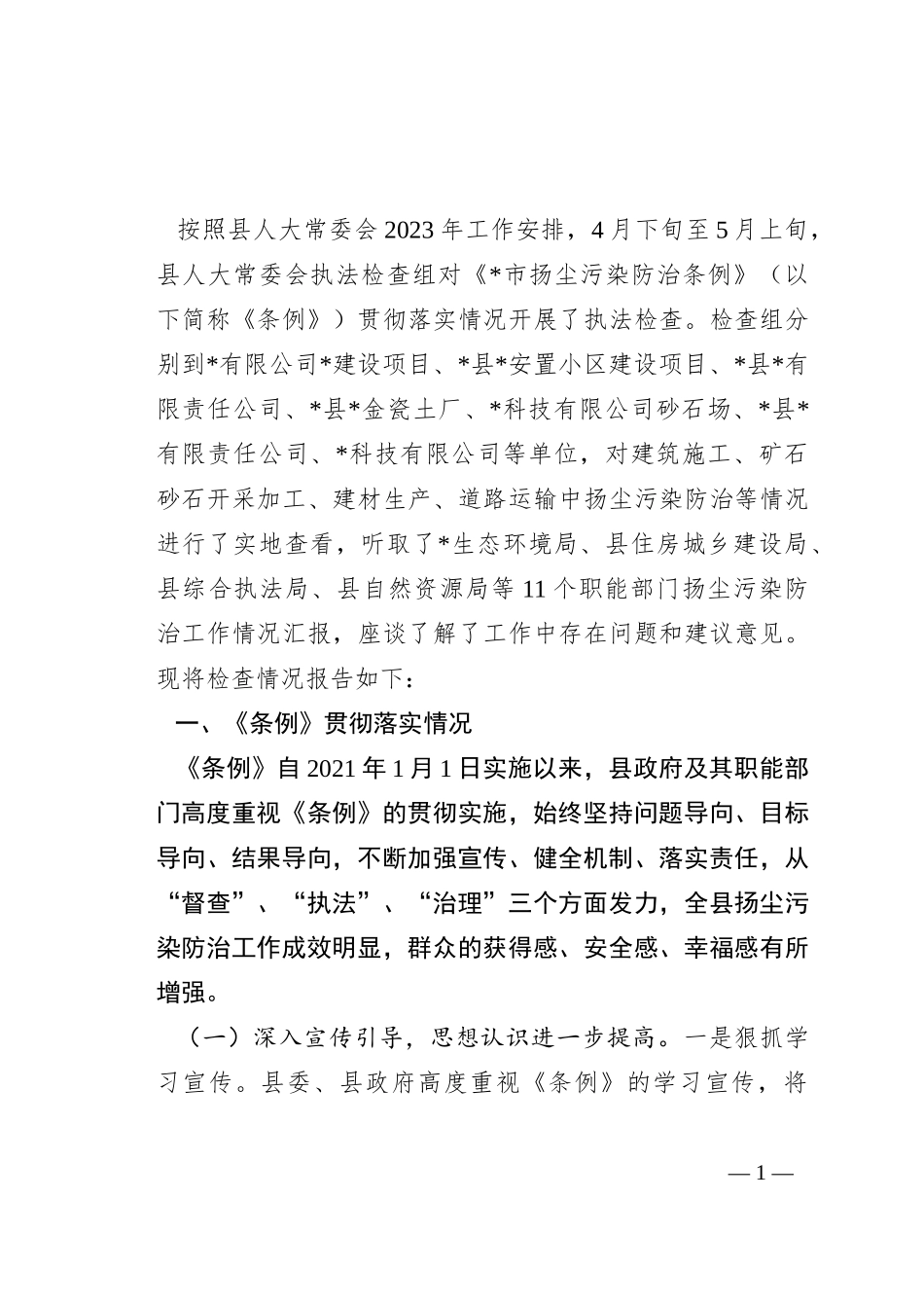 关于检查《市扬尘污染防治条例》贯彻实施情况的报告_第1页
