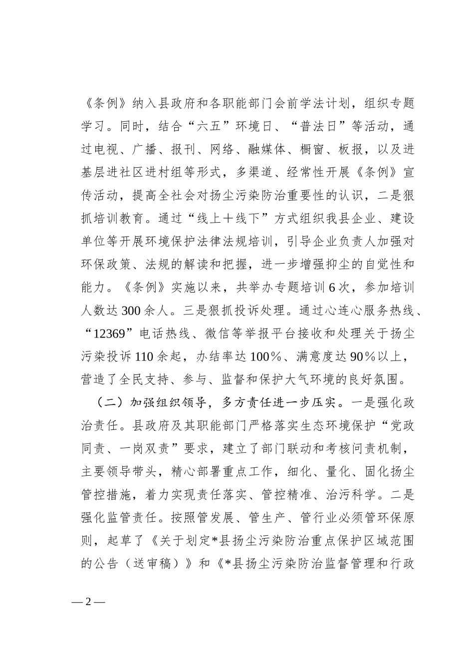 关于检查《市扬尘污染防治条例》贯彻实施情况的报告_第2页